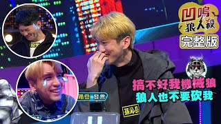 【娛樂百分百】2022.04.11-12《凹嗚狼人殺12人警長》黃偉晉、陳零九│艾莉兒、雨婷、賴晏駒、龔言脩、孫沁岳、篠崎泫、楊士弘、采婕、冠宇、曉帆