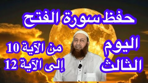 احفظ معنا سورة الفتح من ١٠ إلى ١٢ تدبر فهم ربط الايات