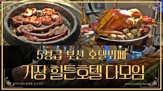 5성급 호텔뷔페 부산 기장 아난티 힐튼호텔 다모임 디너 3시간 풀타임 후기 - Youtube