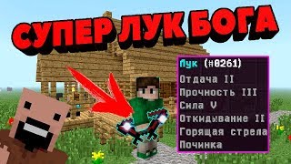 СУПЕР ЛУК БОГА В МАЙНКРАФТЕ ! ГРИФЕР ШОУ