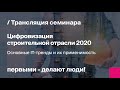 Семинар "Цифровизация строительной отрасли 2020" | Запись основного доклада