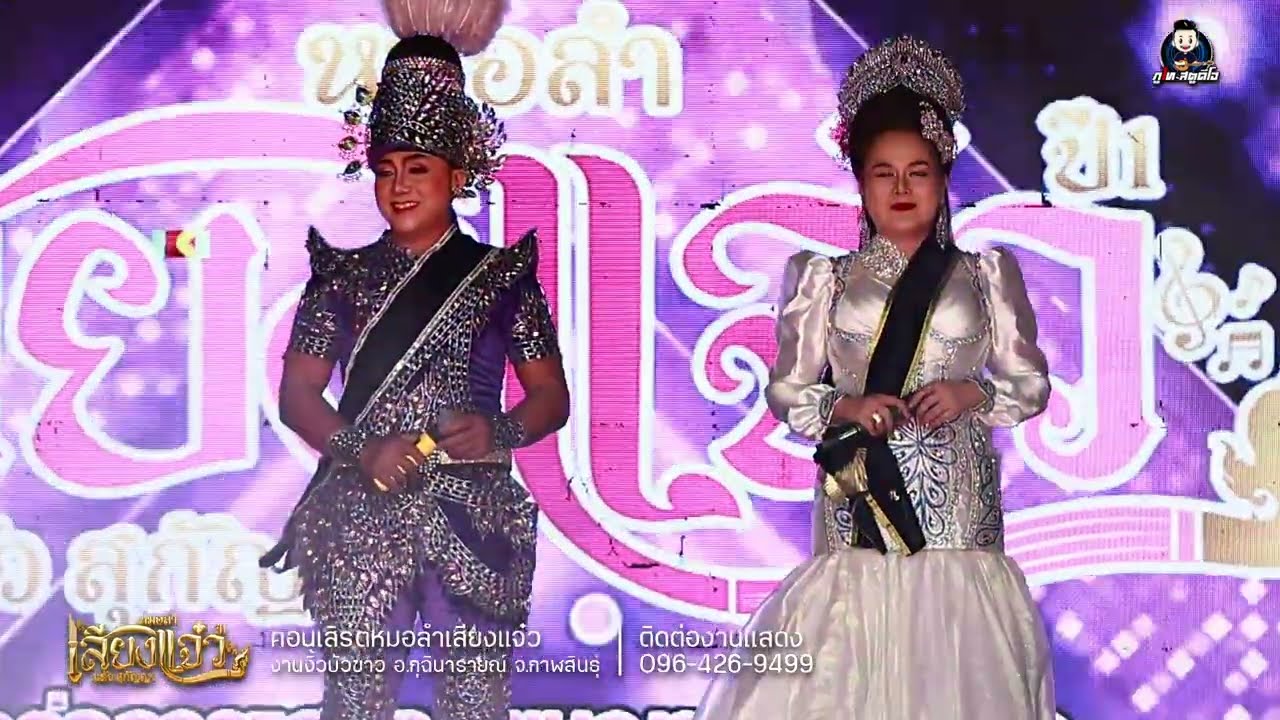 รวมเต้ย! ฟังยาวๆ : หมอลำเสียงแจ๋ว แต้ว สุกัญญา : งานงิ้วบัวขาว68 (เจ้าปู่บัวขาว)