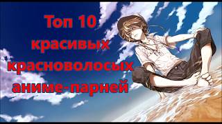 Топ 10 красивых красноволосых аниме-парней.