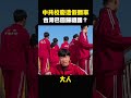 大陸留學生崩潰，來台灣才發現被騙，以為台灣早就回歸，插滿五星旗 #shorts
