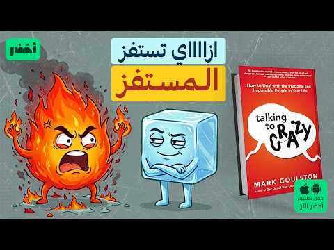 كتالوج التعامل مع الشخصيات المستفزة 🤬 - كتاب: التحدث مع المجانين 🤯 #أخضر