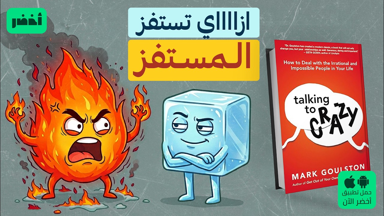 كتالوج التعامل مع الشخصيات المستفزة 🤬 - كتاب: التحدث مع المجانين 🤯 #أخضر