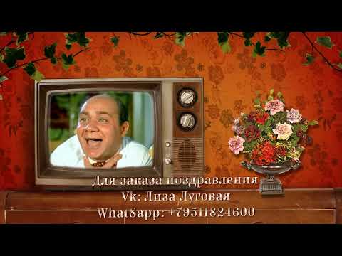 Поздравление от всей семьи, на Юбилей 70 лет!