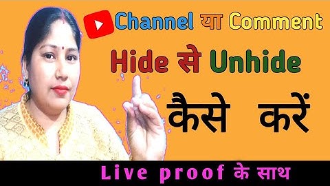 Channel या Comment Hide se Unhide kaise kare | comment nahi dikh raha kaise sahi kare 2024