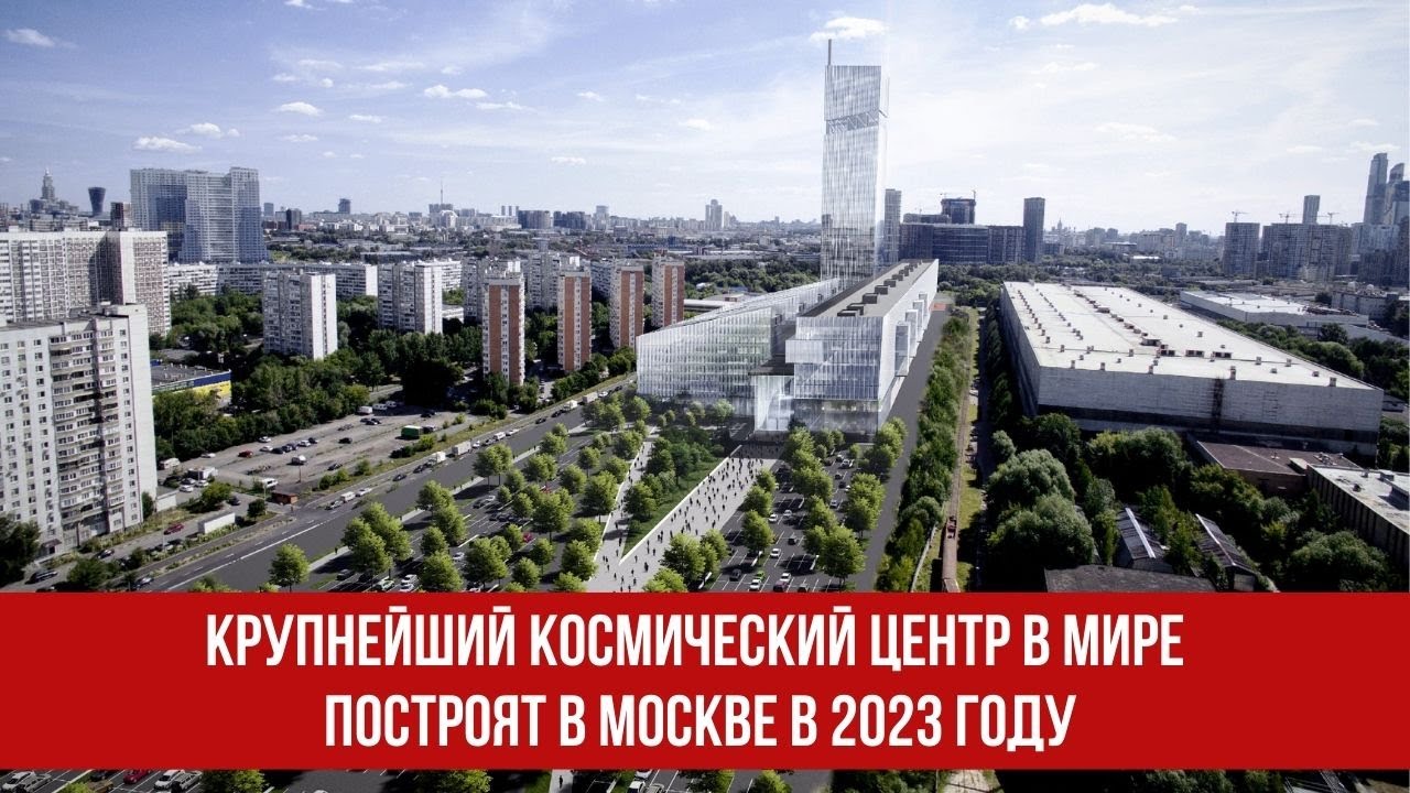 ⁣Крупнейший космический центр в мире построят в Москве в 2023 году