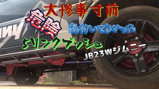 JB23WジムニーDIY　ボディー振動　5リンクブッシュ交換