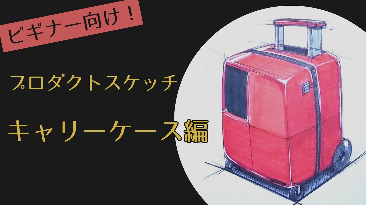 プロダクトデザイン 解説付き キャリーケースのスケッチ ビギナー向け Youtube