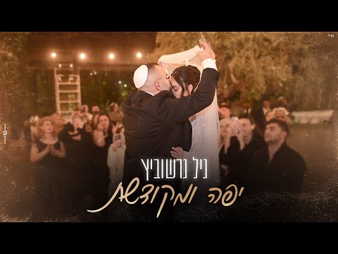 גיל גרשוביץ יפה ומקודשת Prod By DGK MUSIC 