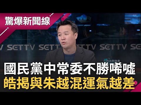 當年國民黨中常委選舉買票買得一蹋糊塗? 藍中常委不值錢了 29席僅27人報名苦陷最冷春天...李正皓揭關鍵酸:選中常委只能星期三與朱立倫衰鬼互看│【驚爆大解謎】│三立新聞台