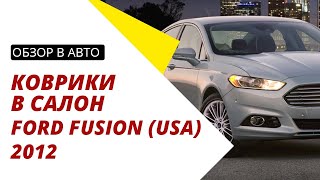 Обзор ковриков в салон Ford Fusion (USA) / Mondeo с 2012 года