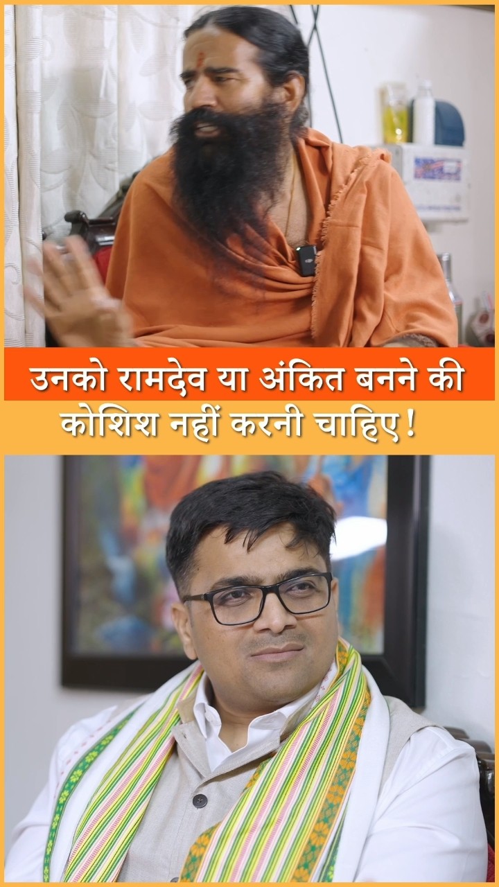 जिनके भीतर अदम्य साहस नही उनको अंकित या रामदेव बनने की कोशिश नही करनी चाहिए #shorts #ankitavasthisir