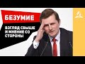 БЕЗУМИЕ: взгляд свыше и мнение со стороны – Павел Жуков | Проповеди | Адвентисты Подольска