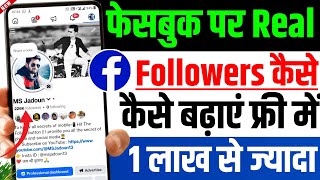 Facebook page par real followers kaise badhaye 2026 | How to increase fb followers step by step 2026 News