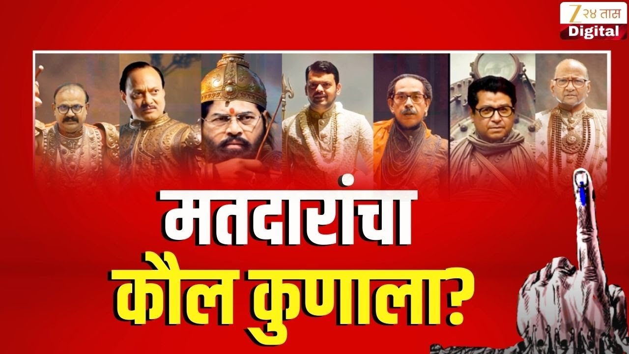 Municipal Corporation Election Result 2026 | मतदारांचा कौल कुणाला? | Zee24Taas