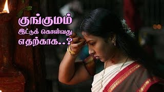 குங்குமம் இட்டுக் கொள்வது எதற்காக..?