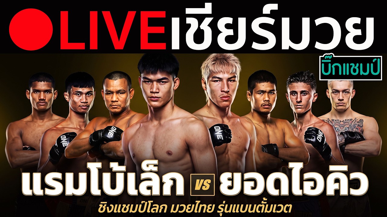 🔴 LIVE เชียร์มวยสด แรมโบ้เล็ก ฉ.อจลบุญ ปะทะ ยอดไอคิว อ.พิมลศรี (ชิงแชมป์โลก ONE มวยไทยรุ่นแบนตัมเวต)