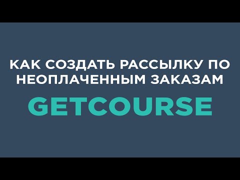 Как создать рассылку по неоплаченным заказам на Getcourse
