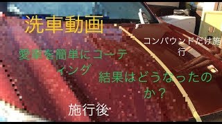 【簡単に出来るコーティング】11年落ちのエクシーガを洗車してボンネットをクリーナーで磨いてコーティングをかけた結果・・・