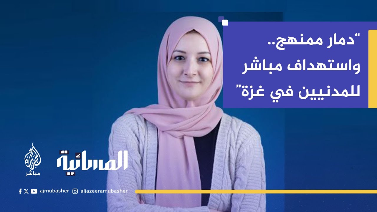 مها الحسيني: إسرائيل تنفذ سياسة "الأرض المحروقة" في غزة