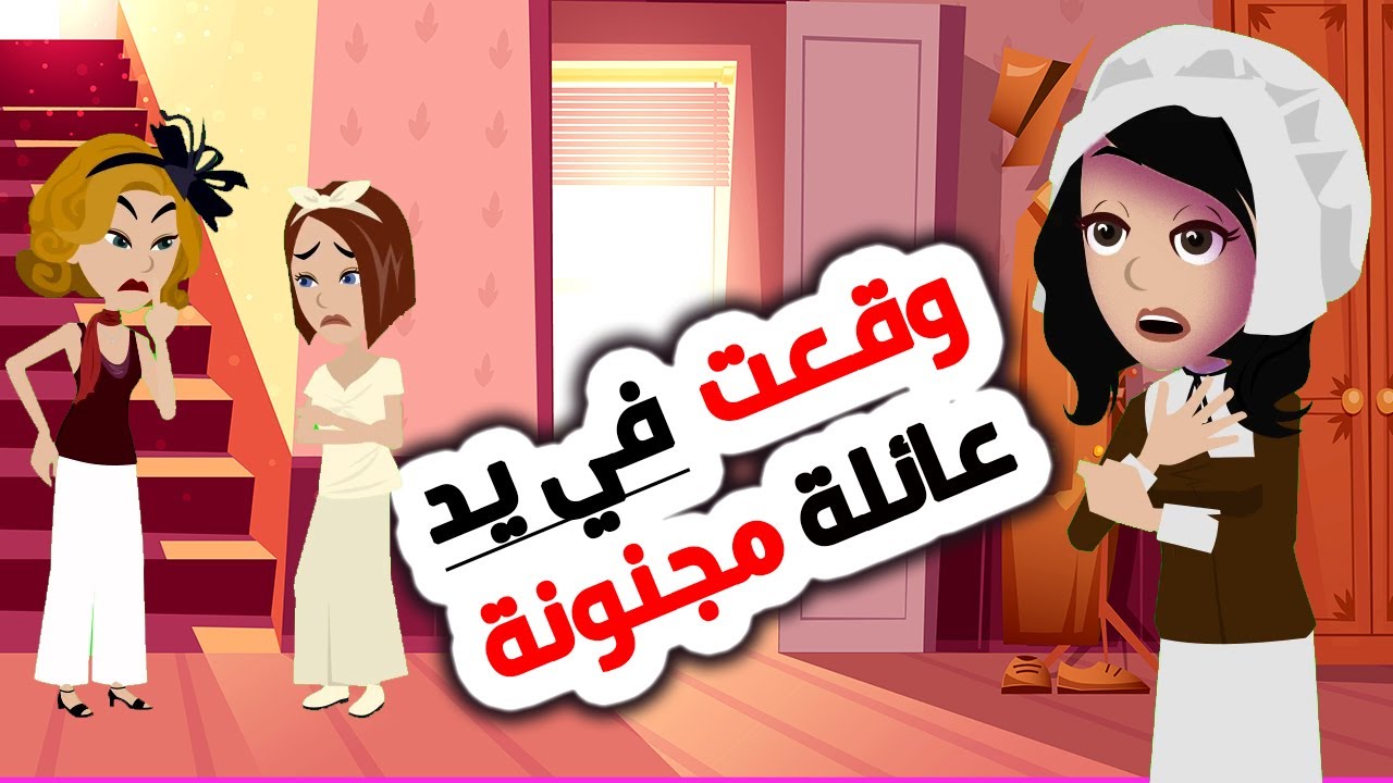 عائلة غنية وغريبة الأطوار تبنتني! 😱  روايات | أندلسية | قصص | حكايات عربية | قصتي