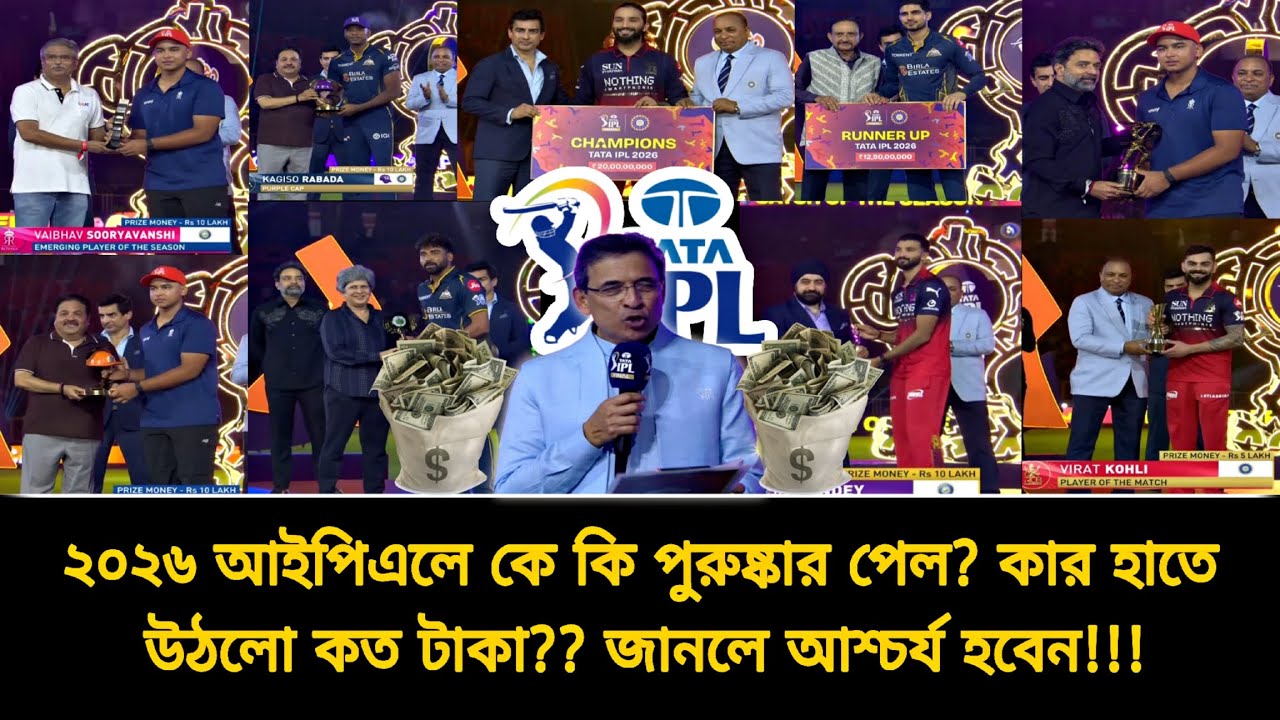 কোহলি পেল মাত্র ১ লাখ, ভৈবব সূর্যবংশী পেল ৪৫ লাখ💰আইপিএলে কে কি পুরুষ্কার পেল? কে পেল কত টাকা | IPL