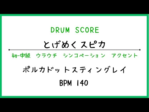 【ドラムスコア】トゲめくスピカ／ポルカドットスティングレイ