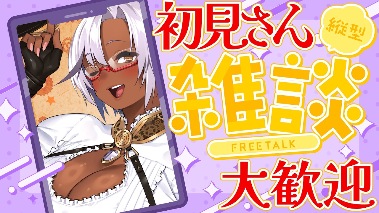 【 初見さん大歓迎 / 縦型雑談 】褐色筋肉ふたなりVの、作業雑談ってやつです。【 個人勢Vtuber / 雑談配信 】