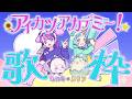 【アイカツアカデミー楽曲縛り歌枠】たいむ×パリンコラボライブ【アイカツアカデミー！/和央パリン】