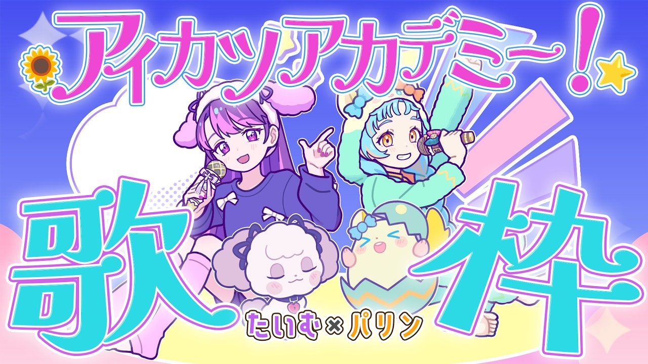【アイカツアカデミー楽曲縛り歌枠】たいむ×パリンコラボライブ【アイカツアカデミー！/和央パリン】
