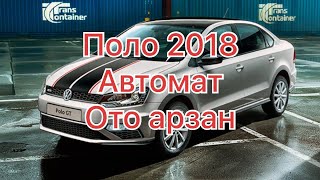 😱Шашылгыла срочно.😱#89775804540 поло ото арзан баада.фольксваген-поло 2018 автомат.