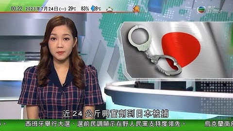 无线0030 新闻报道 TVB News｜香港女子涉经成田机场偷运总值近8300万港元兴奋剂入境 被日本起诉｜教宗特使据报拟下月访北京｜俄罗斯军空袭敖德萨一座古教堂损毁｜2023年7月24日 - 天天要闻