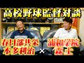 【高校野球監督対談】名将春日部共栄本多利治監督と浦和学院前監督森士が対戦のエピソードを語る！