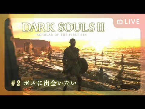 【 DARK SOULSⅡ】めげない！しょげない！強い心！！【 #2 】