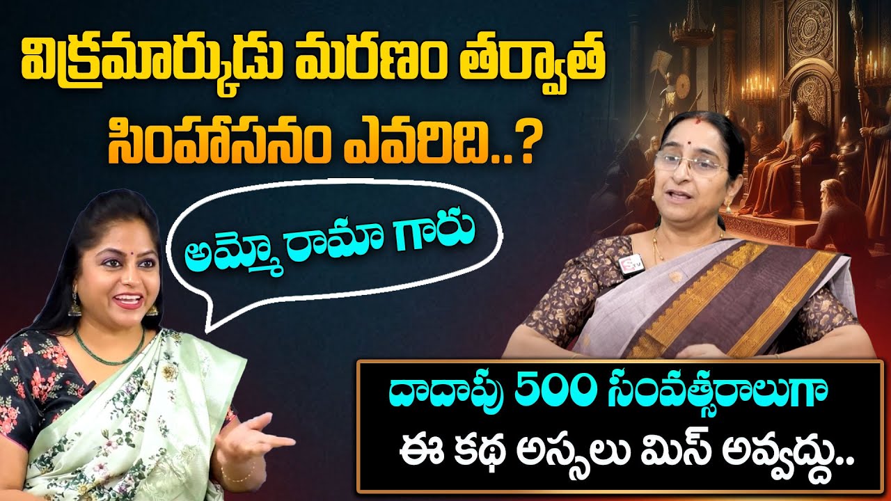 Ramaa Raavi : Bangaru Villu Story 2025 | Vikramarkudu Novel Story | Bedtime Stories | SumanTV Life