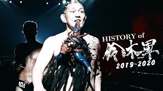 History of Suzukigun 2019〜2020