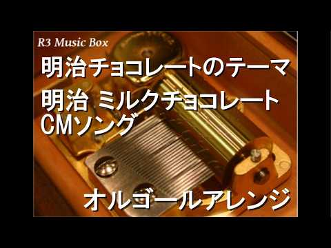 明治ミルクチョコレート オルゴール缶 非売品 明治ミルクチョコレート オルゴール缶 非売品 明治ミルクチョコレート