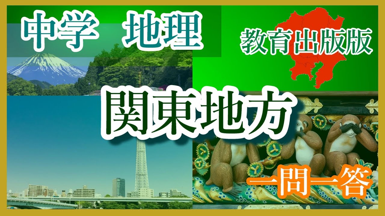 中学地理　関東地方（教育出版版）聞き流し＋圧倒的映像！　一問一答 #中学地理#関東地方#教育出版