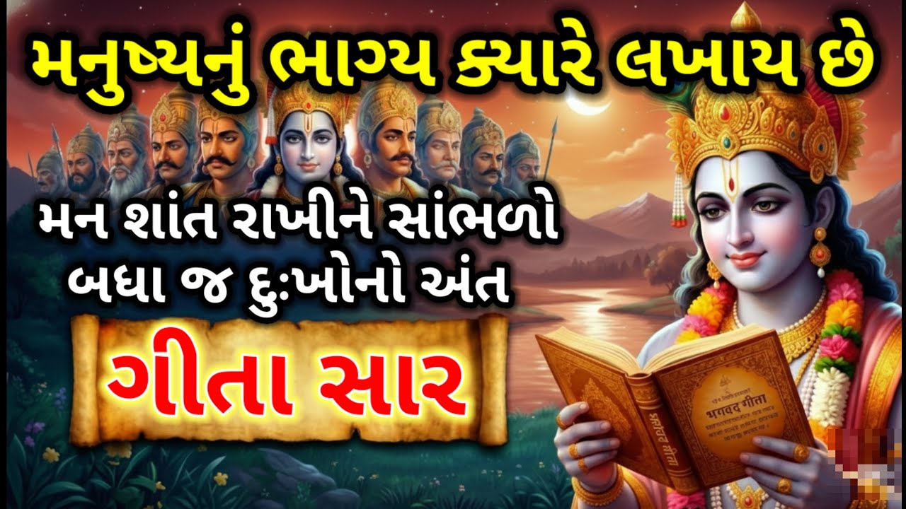 શ્રીમદ્ ભગવત ગીતા બધા જ દુઃખનો અંત | મનુષ્યનું ભાગ્ય ક્યારે લખાય છે | Shrimad Bhagwat Geeta