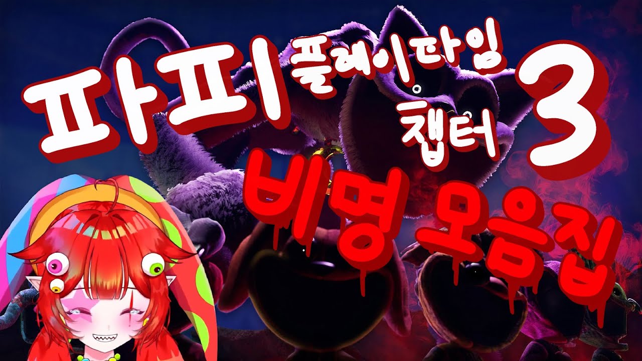 고막과 도파민 터지는 개쫄보의 비명소리 모음【파피 플레이 타임3】