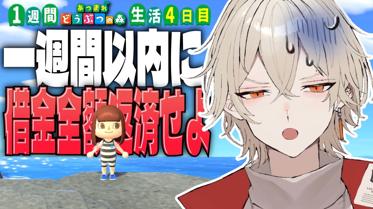 【あつ森】1週間以内にローン全額返済できなければ強制退去(ガチで引っ越し)～4日目～【 新人vtuber / 弐十 】