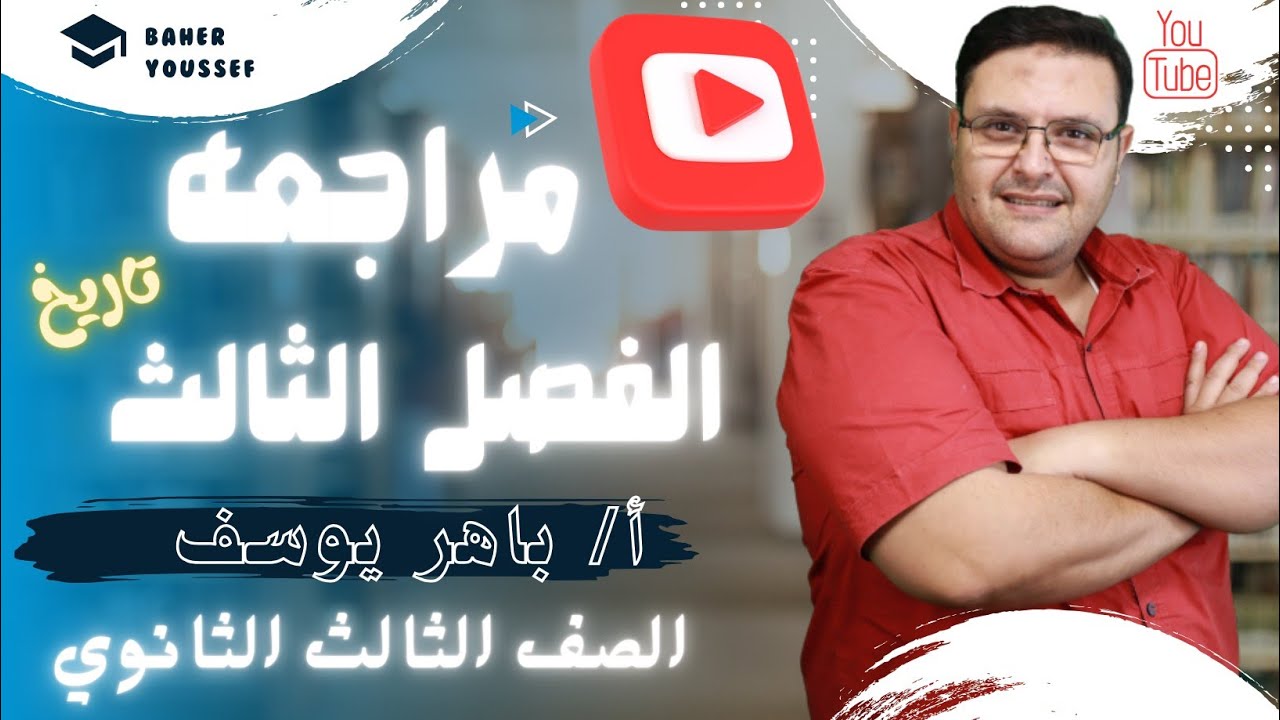 مراجعه الفصل الثالث تاريخ ثانويه عامه_للصف الثالث الثانوي _ مستر باهر يوسف