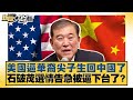 美國逼華裔尖子生回中國了 石破茂選情告急被逼下台了 新聞大白話 20250720 11 邱毅 宛舉正 吳崇涵 美國逼華裔尖子生回中國了 石破茂選情告急被逼下台了 新聞大白話 20250720 11 邱毅 宛舉正 吳崇涵