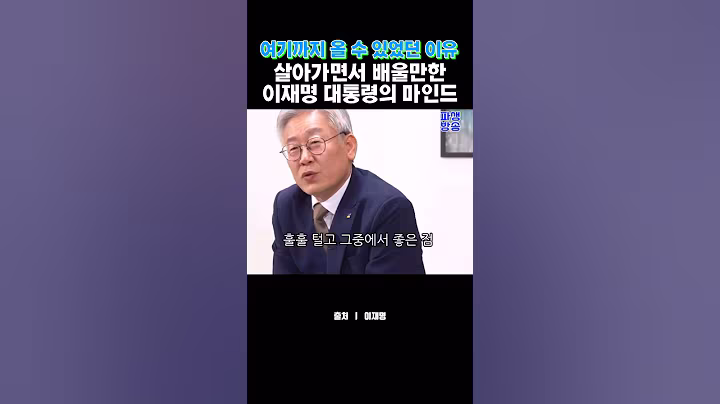 정말 배울만한 이재명의 마인드 #이재명