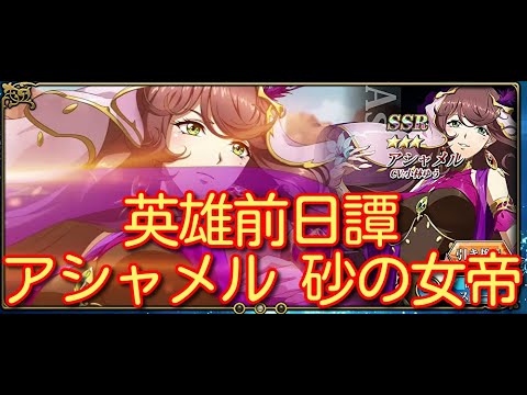 【ランモバ】英雄前日譚 アシャメル 砂の女帝全［全実績get］ 【無課金奮闘記】