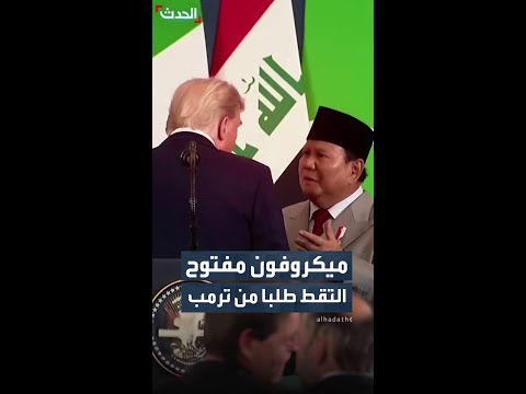 ميكروفون مفتوح يلتقط حديثا جانبيا بين الرئيسين الأميركي والإندونيسي