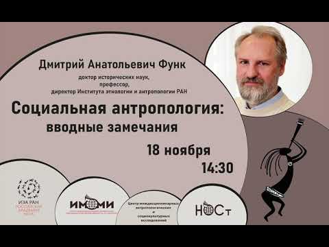 Социальная антропология: вводные замечания: открытая лекция Дмитрия Анатольевича Функа